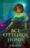 Все оттенки ночи. Страшные и мистические истории из переулков - Шаталова Валерия