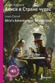 Алиса в Стране чудес / Alice’s Adventures in Wonderland - Кэрролл Льюис