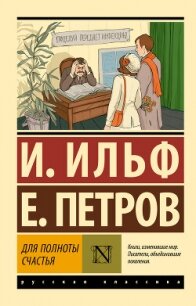 Для полноты счастья - Ильф Илья Арнольдович