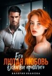 Читать книгу Его лютая любовь. Осколки прошлого, автор Иванова Валерия Его лютая любовь. Осколки прошлого - Иванова Валерия