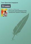 Огниво - Андерсен Ханс Кристиан