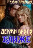 Читать книгу Держи врага ближе (СИ), автор Джейкобс Хэйли Держи врага ближе (СИ) - Джейкобс Хэйли