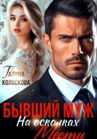 Бывший муж. На осколках мести - Колоскова Галина