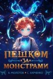 Читать книгу Пешком за монстрами! (СИ), автор Харченко Сергей Пешком за монстрами! (СИ) - Харченко Сергей