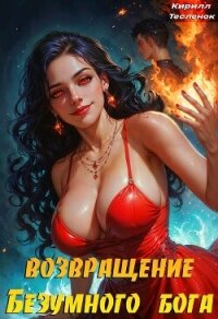 Возвращение Безумного Бога 9 (СИ) - "Архимаг"