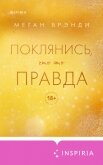 Поклянись, что это правда - Брэнди Меган