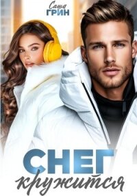 Снег кружится - Грин Саша