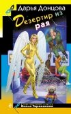 Читать книгу Дезертир из рая, автор Донцова Дарья Дезертир из рая - Донцова Дарья