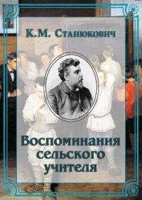 Воспоминания сельского учителя - Станюкович Константин Михайлович