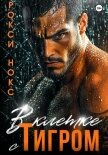 Читать книгу В клетке с Тигром, автор Нокс Рокси В клетке с Тигром - Нокс Рокси