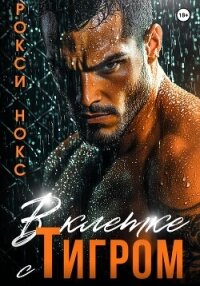 В клетке с Тигром - Нокс Рокси