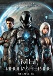 Мы – инопланетяне. Книга 5 - Тарарев Александр