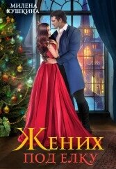 Жених под елку (СИ) - Кушкина Милена