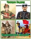 Читать книгу Судоплатов. Начало (СИ), автор Чинцов Вадим Владимирович Судоплатов. Начало (СИ) - Чинцов Вадим Владимирович