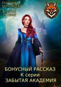Бонусный рассказ к циклу «Забытая академия» - Верховцева Полина