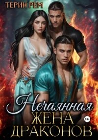 Нечаянная жена драконов - Терин Рем