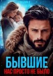 Читать книгу Бывшие. Нас просто не было, автор Марика Крамор Бывшие. Нас просто не было - Марика Крамор