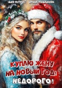 Куплю жену на Новый год! Недорого! - Романова Ирина
