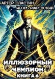 Читать книгу Иллюзорный чемпион. Книга 6 (СИ), автор Сластин Артем Иллюзорный чемпион. Книга 6 (СИ) - Сластин Артем