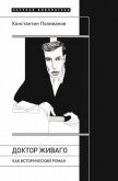 «Доктор Живаго» как исторический роман - Поливанов Константин Михайлович