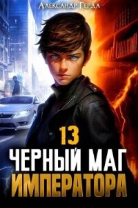 Черный Маг Императора 13 (СИ) - Герда Александр