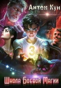 Школа боевой магии. Том 3 - Кун Антон