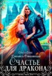 Счастье для дракона - Соболянская Елизавета