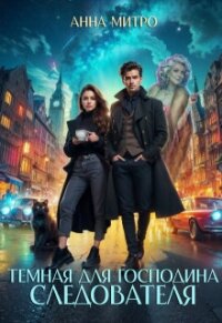 Темная для господина следователя (СИ) - Митро Анна
