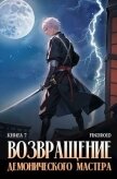 Возвращение демонического мастера. Книга 7 (СИ) - "Findroid"