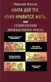 Книга для тех, кому нравится жить, или Психология личностного роста - Козлов Николай Иванович