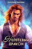 Читать книгу Непутевый дракон (СИ), автор Бакулина Екатерина Непутевый дракон (СИ) - Бакулина Екатерина