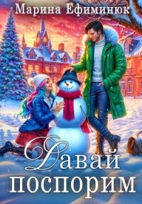 Давай поспорим - Ефиминюк Марина Владимировна