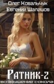 Читать книгу Ратник 2 (СИ), автор Ковальчук Олег Валентинович Ратник 2 (СИ) - Ковальчук Олег Валентинович