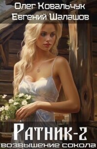 Ратник 2 (СИ) - Ковальчук Олег Валентинович