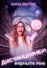 Верните мне дистанционку! (СИ) - Митро Анна