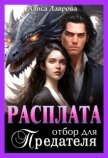 Расплата. Отбор для предателя (СИ) - Лаврова Алиса