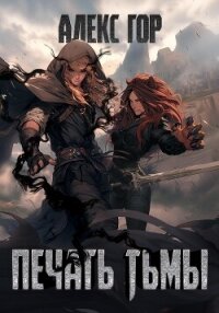 Печать тьмы - Гор Алекс
