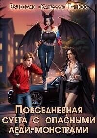 Повседневная суета с опасными леди-монстрами (СИ) - Танков Вячеслав