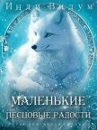 Читать книгу Маленькие Песцовые радости (СИ), автор Видум Инди Маленькие Песцовые радости (СИ) - Видум Инди