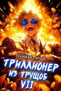 Триллионер из трущоб 7 (СИ) - "Ленивая Панда"
