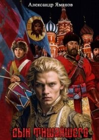 Сын Тишайшего (СИ) - Яманов Александр