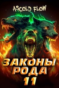 Законы Рода. Том 11 (СИ) - Flow Ascold