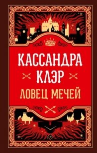 Ловец Мечей - Клэр Кассандра