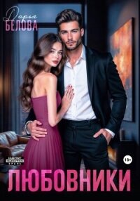 Любовники - Белова Дарья