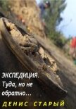 Экспедиция туда, но не обратно. - Старый Денис