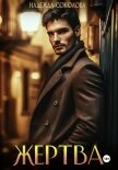 Читать книгу Жертва, автор Соколова Надежда Жертва - Соколова Надежда