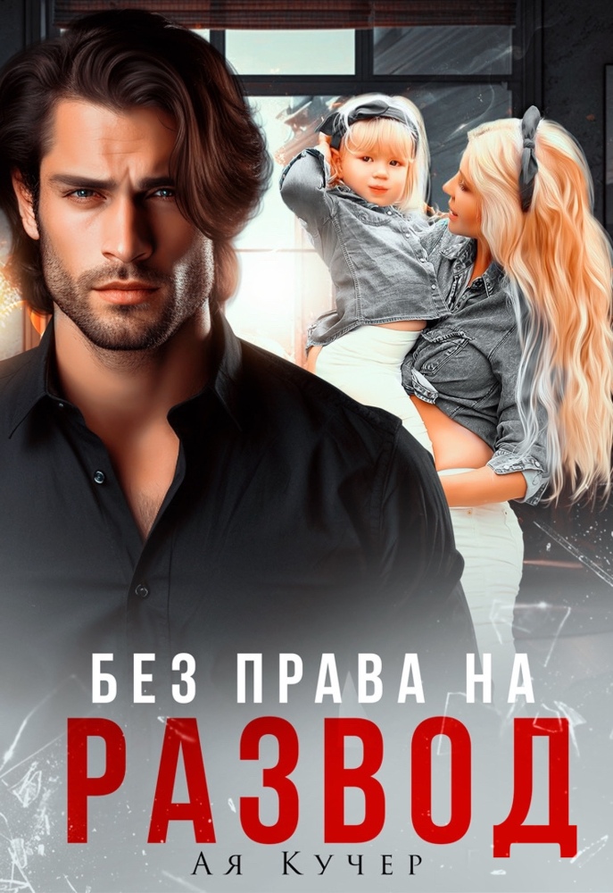 Невинная для палача (СИ) - img_4