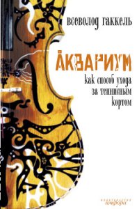 Аквариум как способ ухода за теннисным кортом - Гаккель Всеволод