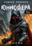 Юнисфера-3. Жизнь - Ефремов Андрей Николаевич "Брэм"