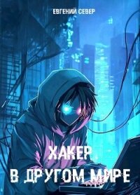 Хакер в другом мире (СИ) - Север Евгений